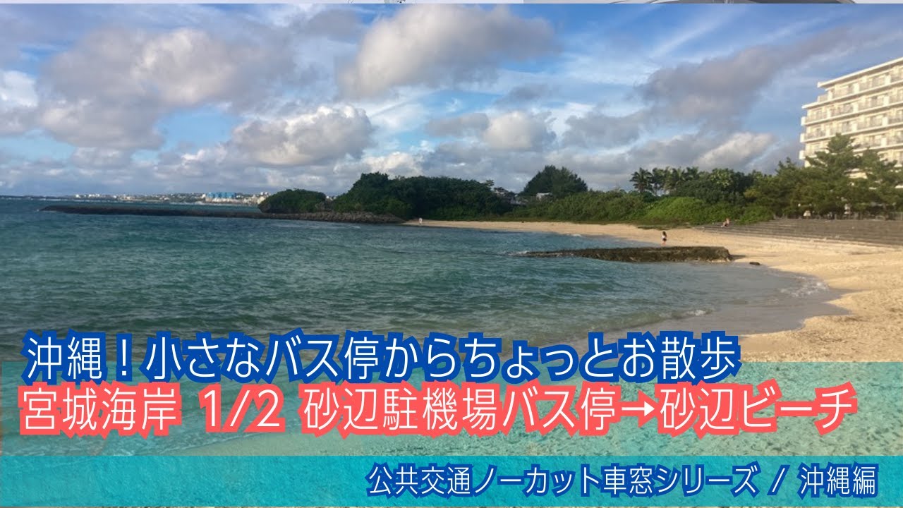 バーチャル散策【砂辺・宮城ビーチ(沖縄県北谷町) 1/2】砂辺駐機場バス停→砂辺ビーチ[Japan]Okinawa Walk | Chatan & Miyagi Beach 1/2