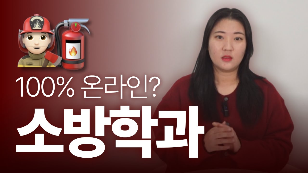 고졸·비전공자 소방 준비, 소방학 학위 이렇게 해결합니다