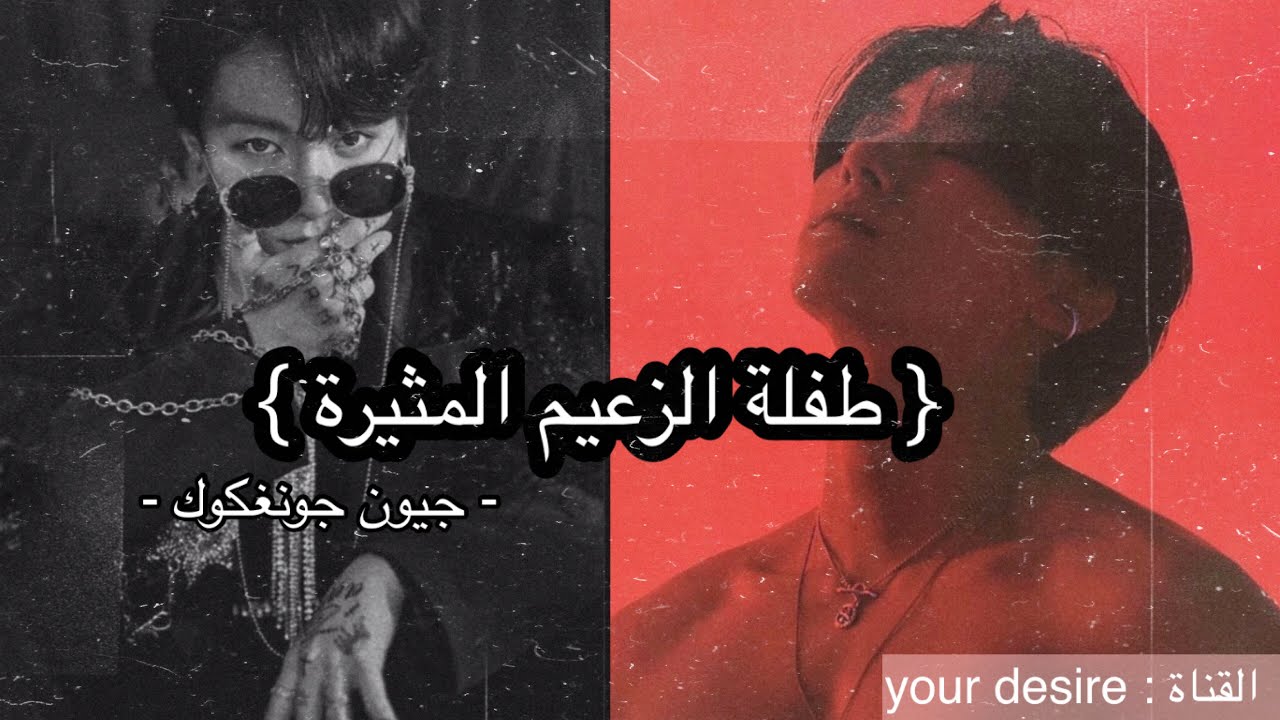 ون شوت جونغكوك {طِفلة الزعيم المثيرة} [ كامل ]