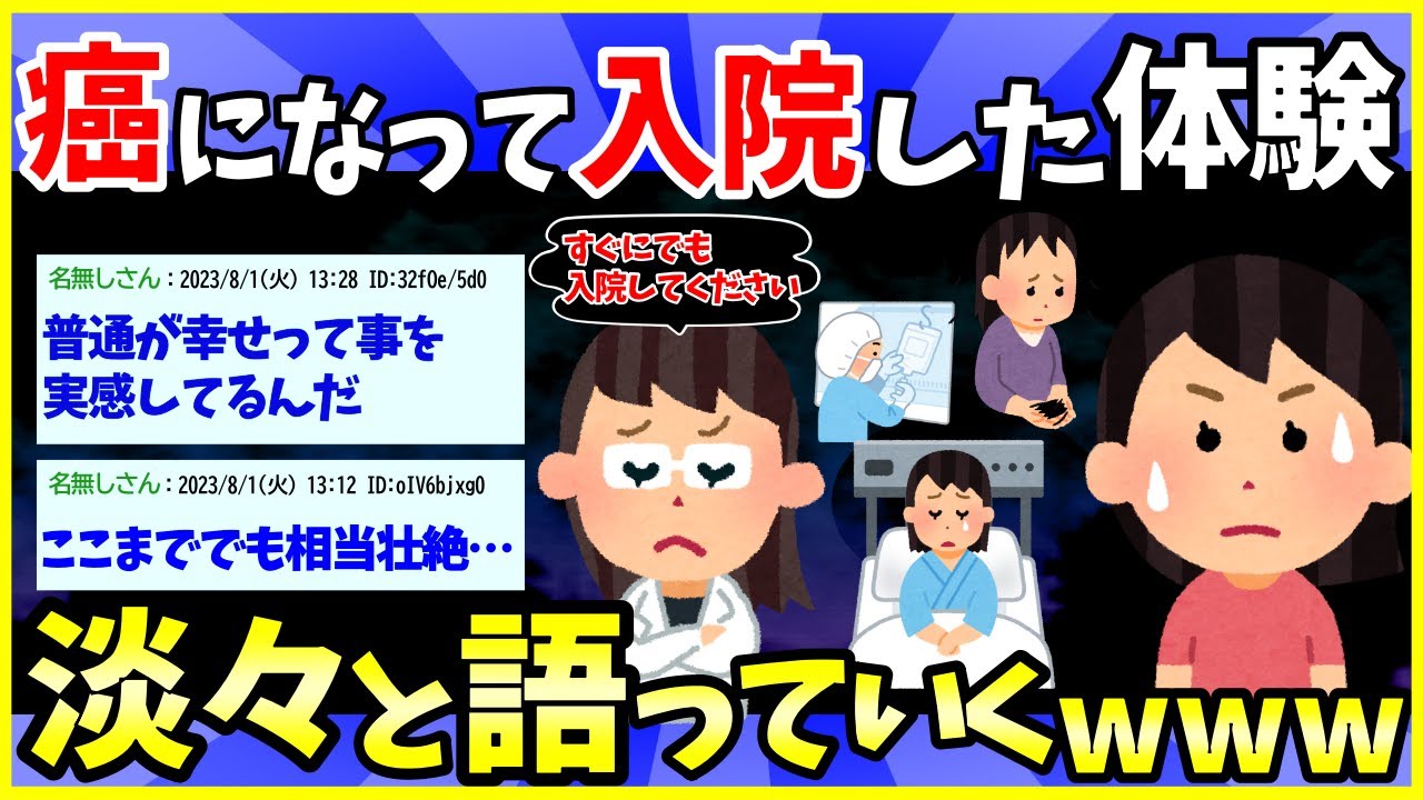【2ch面白いスレ】私が高校生の時癌で入院してた頃の話をする【ゆっくり解説】