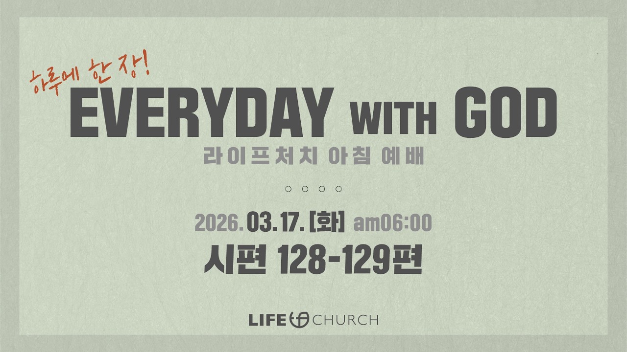 에브리데이 위드 갓(EVERYDAY WITH GOD) - 라이프처치 아침예배 | 2026.03.17 | 시편 128-129편 | 하루에 한 장씩 [4k]