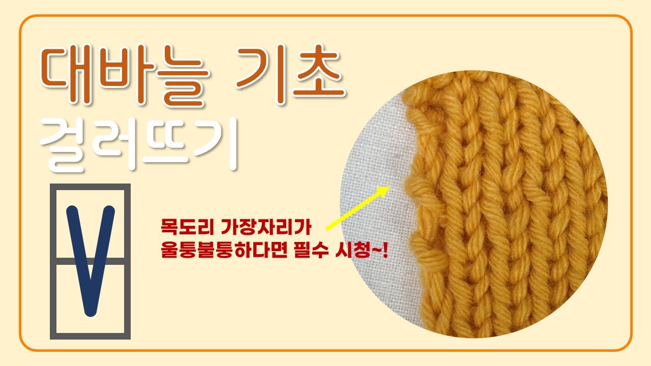 대바늘 기초 걸러뜨기, 목도리 가장자리 깔끔하게 뜨는 법, 매끈한 가장자리 만들기,