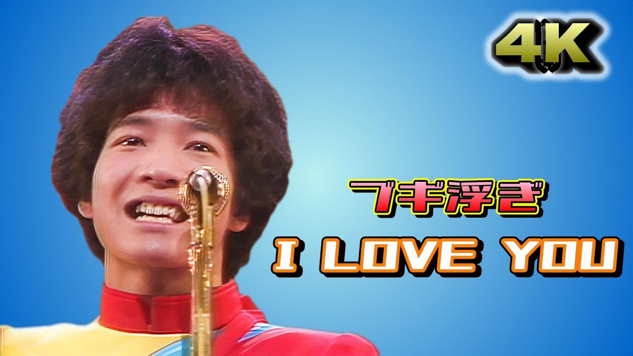 「ブギ浮ぎ I LOVE YOU」田原俊彦　1981年