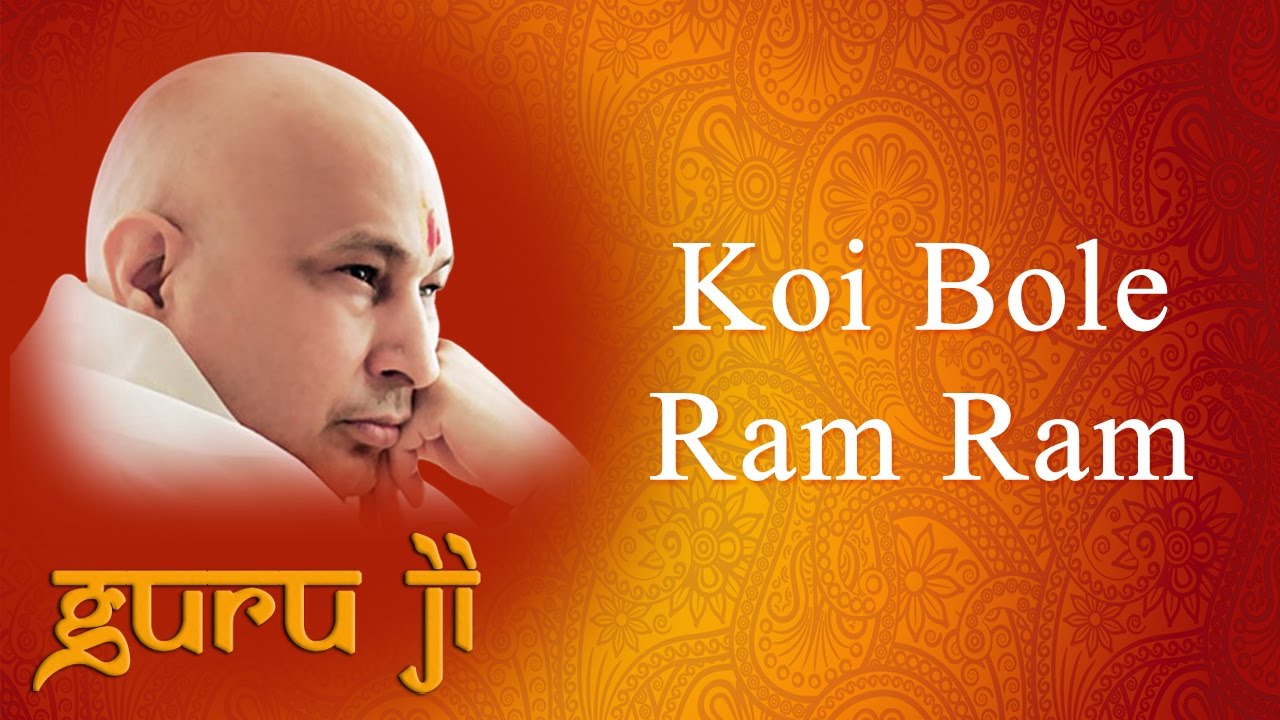 Koi Bole Ram Ram || Guruji Bhajans || Guruji World of Blessings