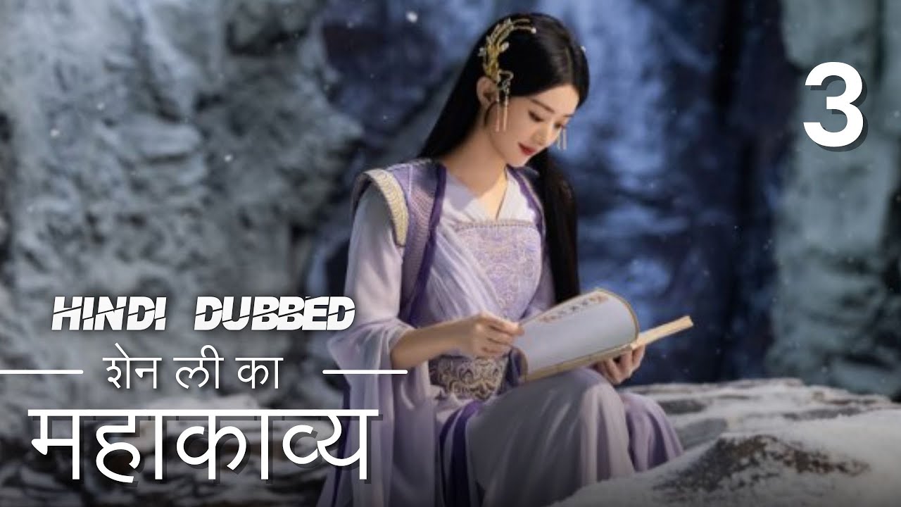 शेन ली की कहानी  | Episode 3 |  The Legend Of Shen Li | Zhao Li Ying ,  Lin Geng Xin |  与凤行