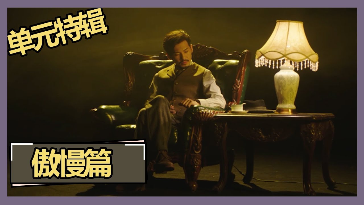 《绅探 Detective L》【单元特辑】傲慢篇：&ldquo;全城危机&rdquo;单元特辑