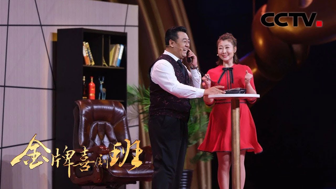 传统吉剧融入喜剧表演，小品《方圆之间》拉场戏唱令人耳目一新 | CCTV「金牌喜剧班」