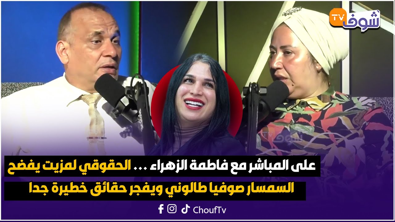 على المباشر مع فاطمة الزهراء ... الحقوقي لمزيت يفضح السمسار صوفيا طالوني ويفجر حقائق خطيرة جدا