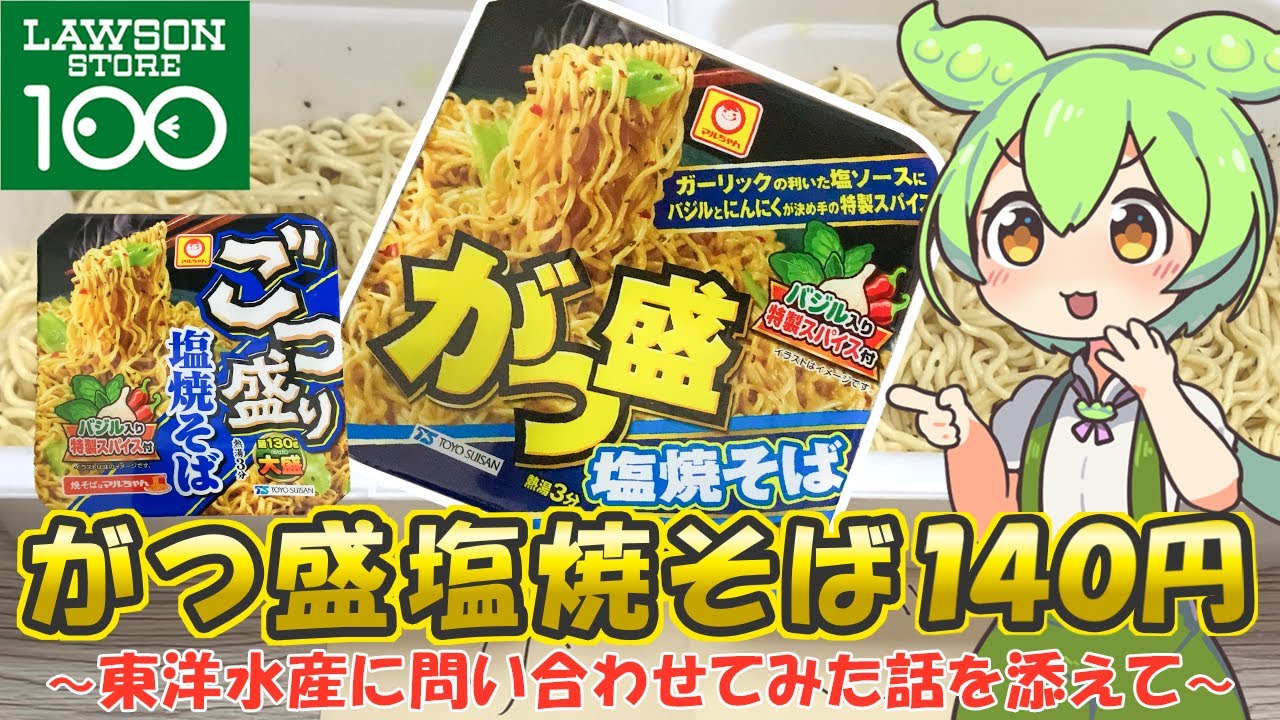 【ローソンストア100】カップ焼きそば「がつ盛」と「ごつ盛り」塩味の食べ比べと、味の違いについて東洋水産に問い合わせた話【ずんだもん】
