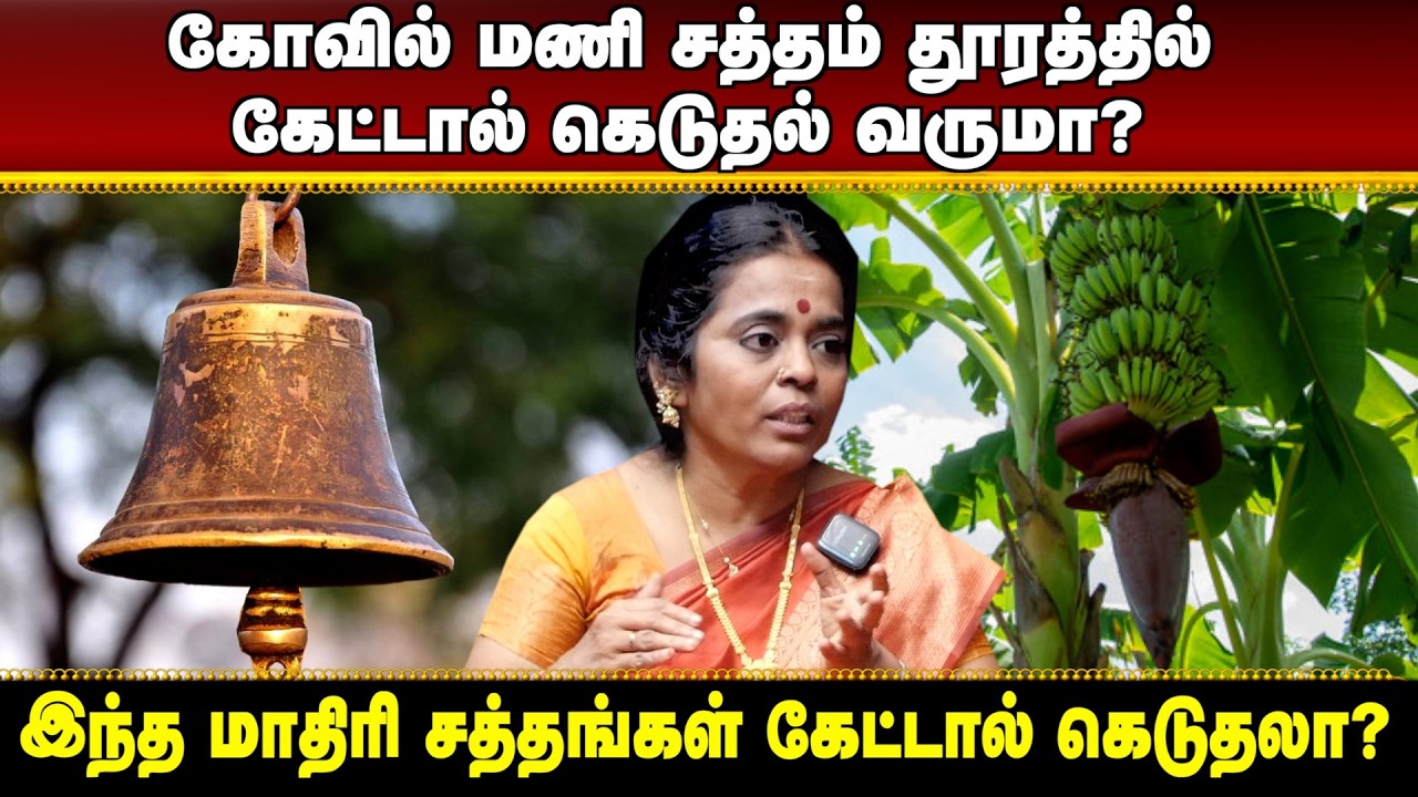 கோவில் மணி சத்தம் தூரத்தில் கேட்டால் கெடுதல் வருமா?