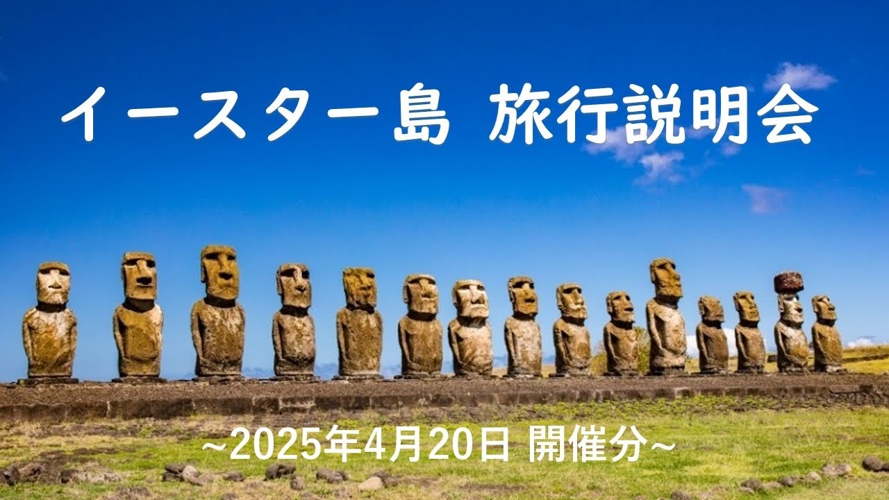 『イースター島 旅行説明会』2025年４月20日開催