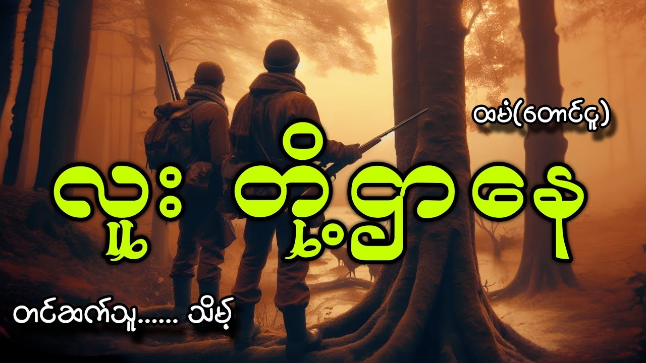 #တပွဲစားမုဆိုးနဲ့လူးတို့ဌာနေ#ထမံ(တောင်ငူ)#သိမ့်