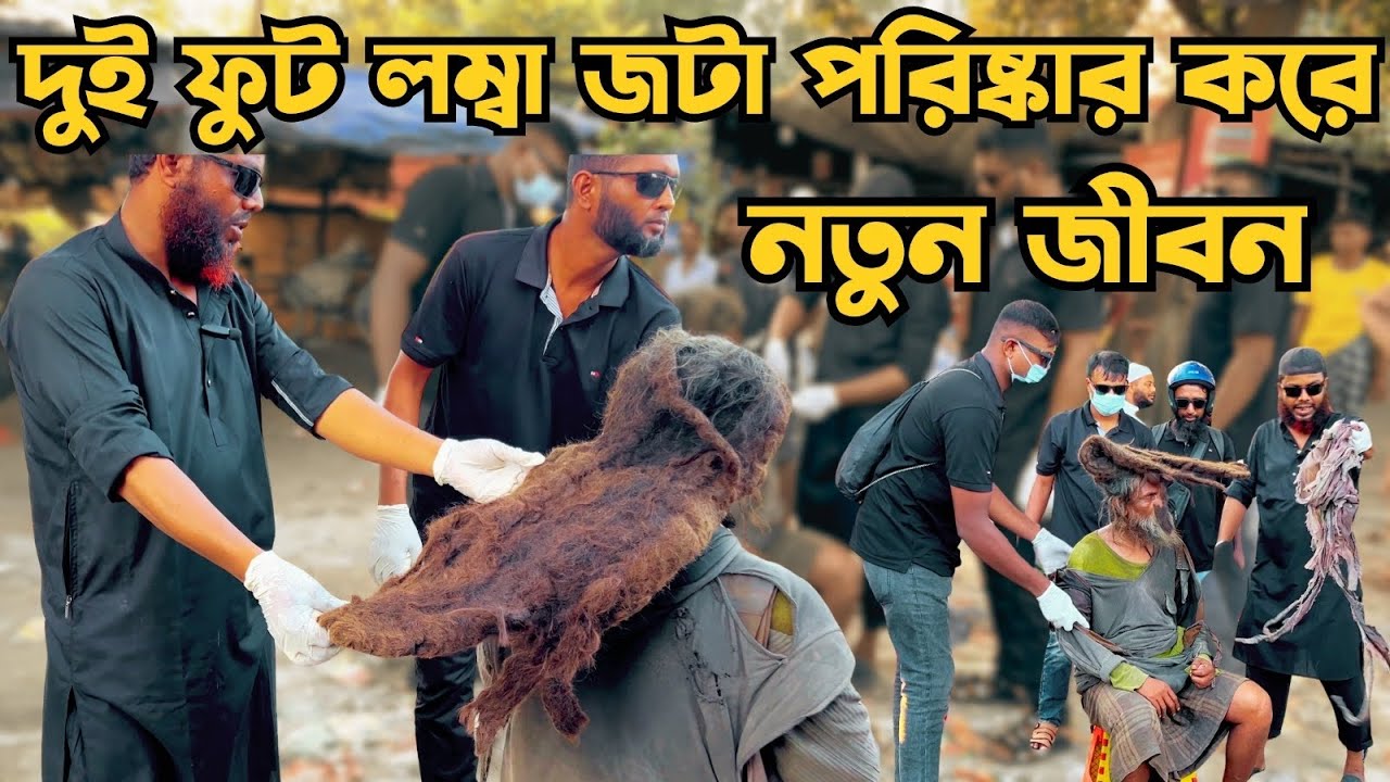 ২ ফুট লম্বা জটা পরিষ্কার করে নতুন জীবন।। #natore #mad #humanity 