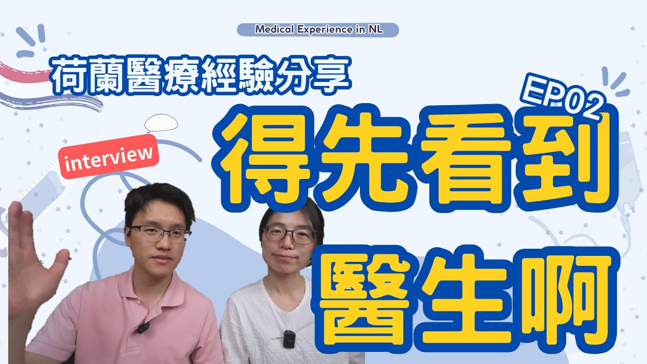 荷蘭就醫經驗分享 EP02 - 得先看到醫生啊
