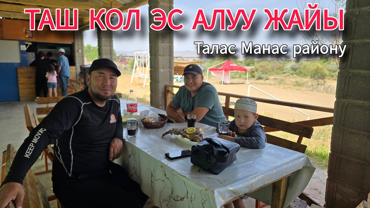 Таш кол эс алуу жайы ачылды 2025
