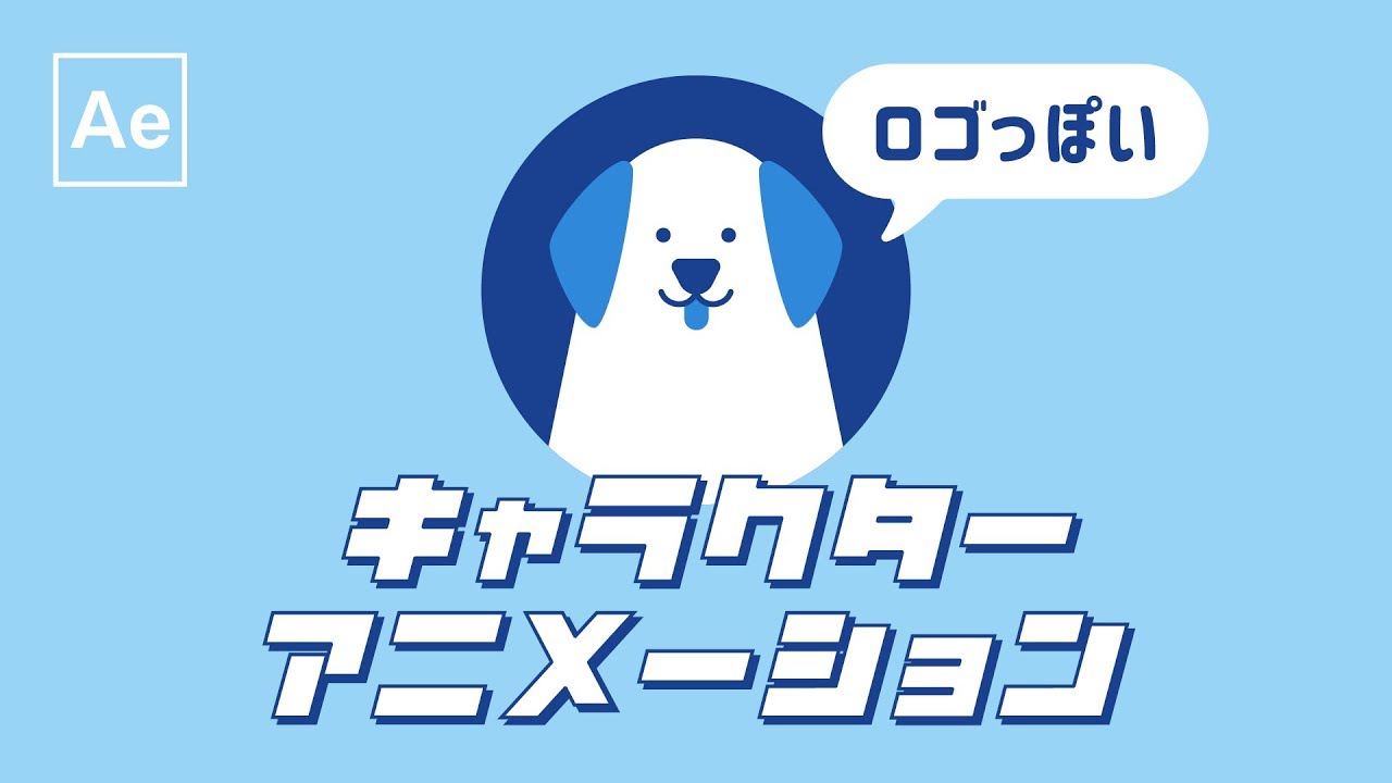 モーションロゴ風のキャラクターアニメーション【After Effects チュートリアル】