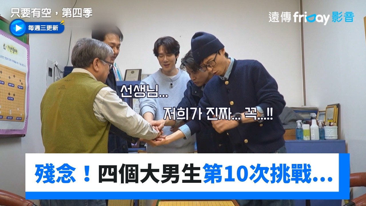 殘念！四個大男生第10次挑戰...差臨門一腳_《只要有空，第四季》第13集_friDay影音韓綜線上看