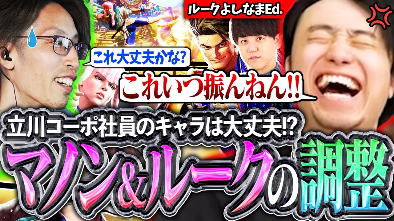 立川コーポ社員のキャラは大丈夫!?マノンとルークの調整を確認し、釈迦さんと会議をする立川【マノン/ルーク/釈迦】【立川/切り抜き/CR/スト6】