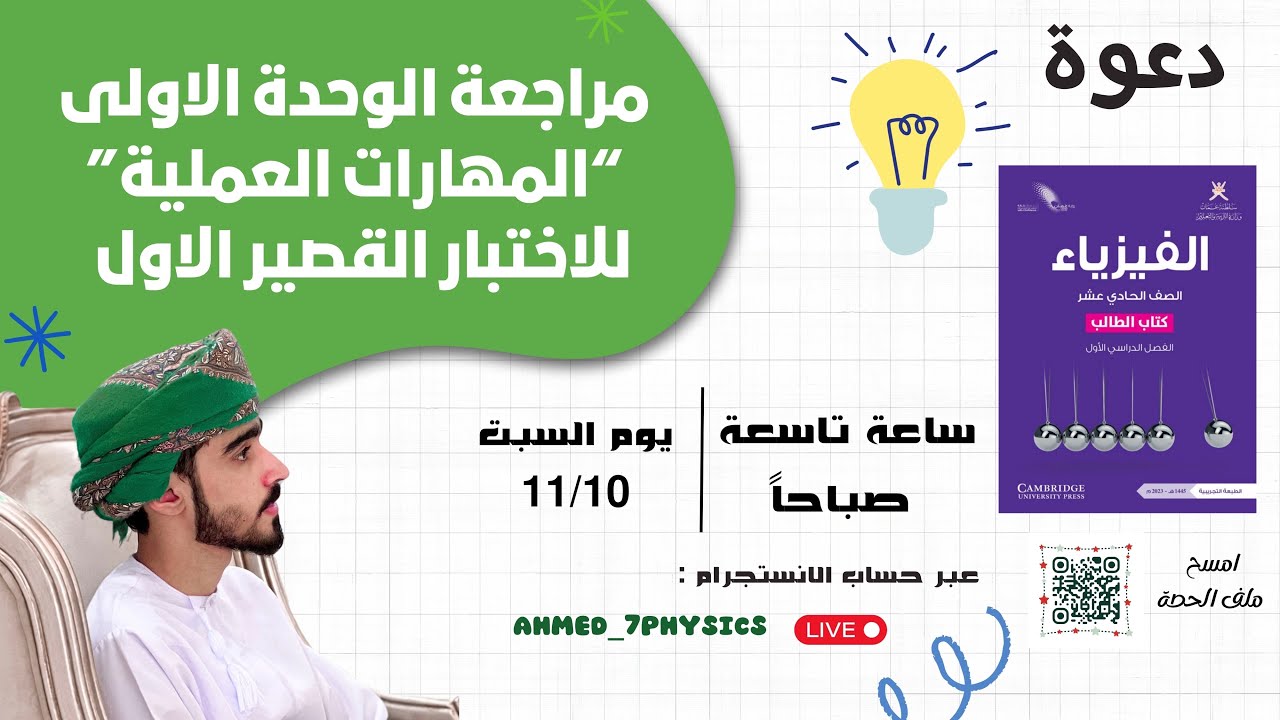 فيزياء 11 | مراجعة شاملة للوحدة الأولى - المهارات العملية