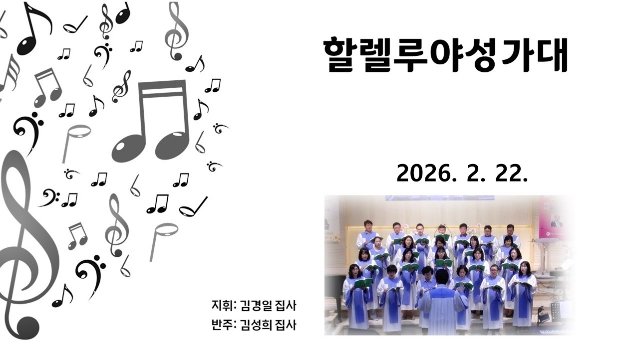 우이제일교회 | 특별찬양 | 할렐루야 성가대 | 사랑의 주님