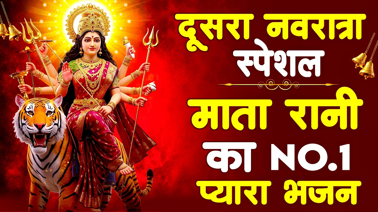 नवरात्रि का दूसरा दिन - जय ब्रह्मचारिणी माँ - Maa Brahmacharini Aarti - Navratri 2nd day