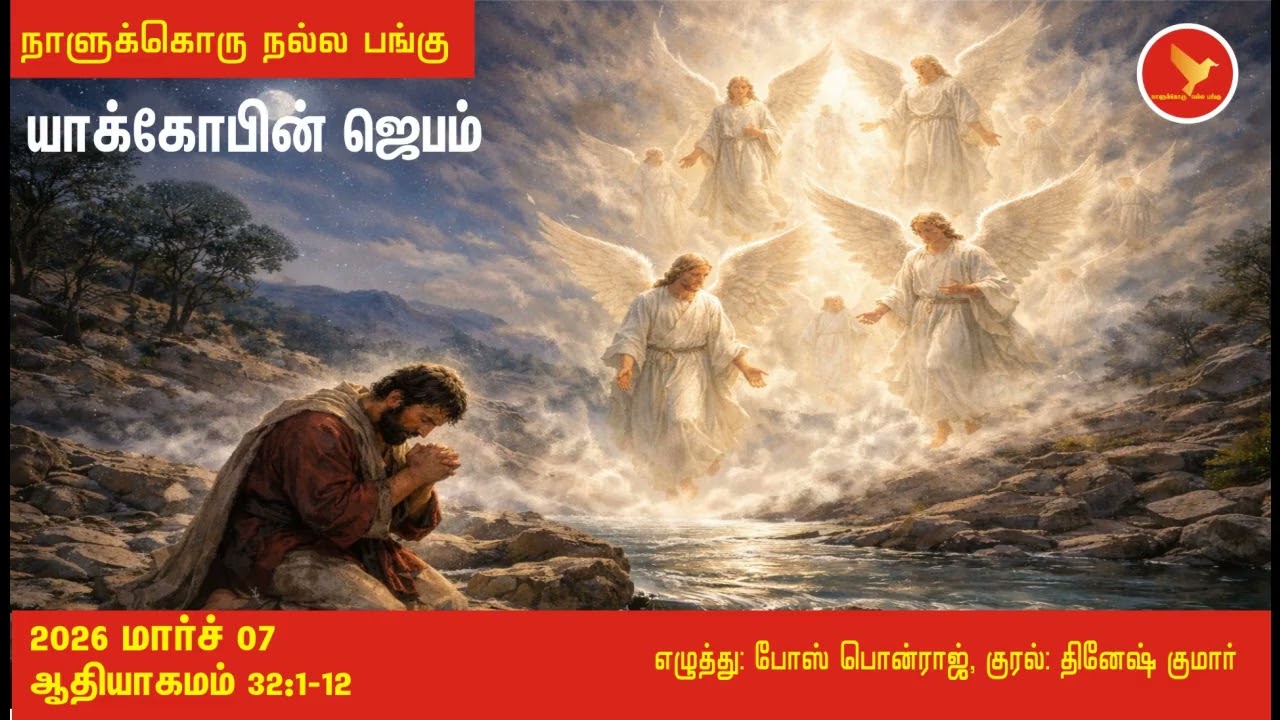 ஆதியாகமம் 32:1-12 நாளுக்கொரு நல்ல பங்கு