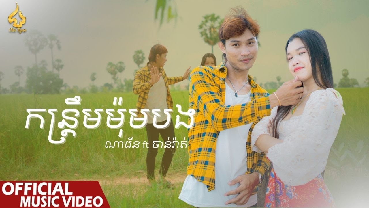 កន្ត្រឹមម៉ុមអូន | រ៉ុង ណារើន ft ចំរើន ចាន់រ៉ាត់ [Music Video] Cover Song