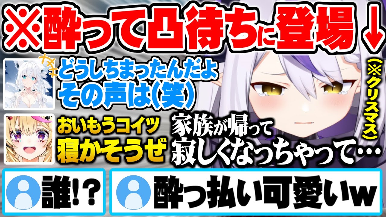 家族とバイバイして１人が寂しくなりフブポルの凸待ちに現れる酔っぱらってキャラが定まっていないラプ様ｗ【ホロライブ 切り抜き ラプラス・ダークネス 白上フブキ 尾丸ポルカ クリスマス】