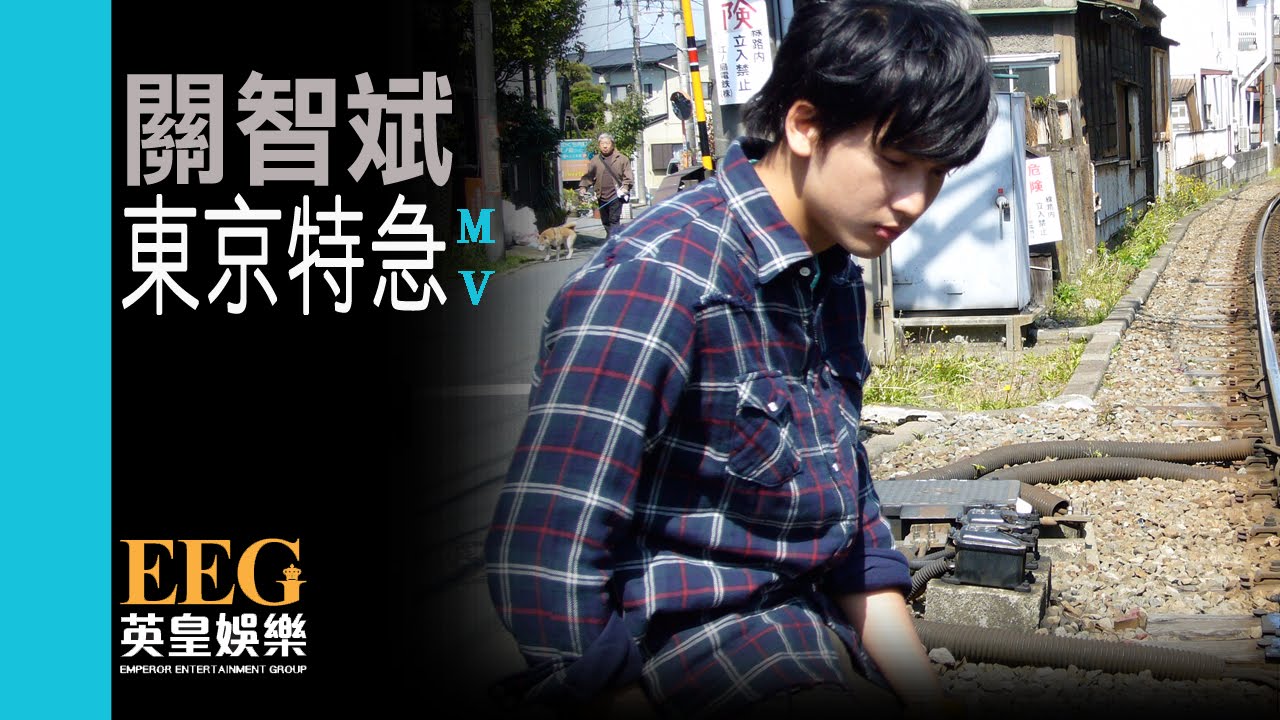 關智斌 Kenny Kwan《東京特急》[MV]