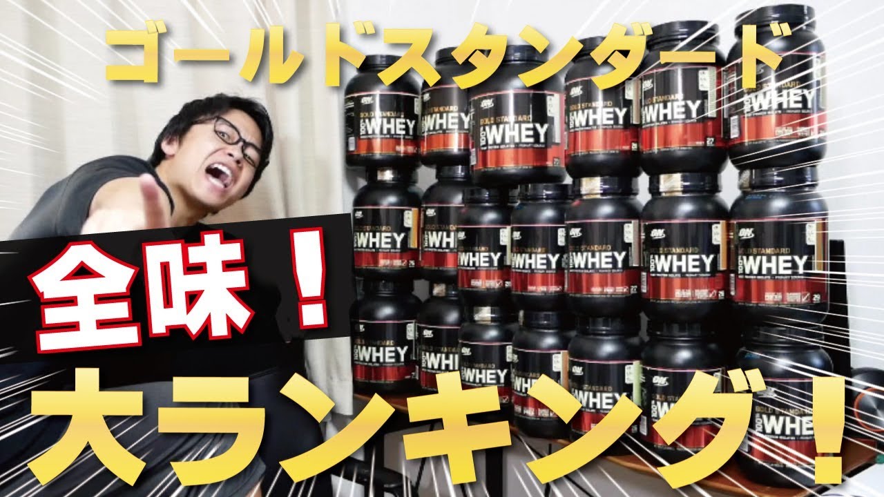 【全20種類】大人気プロテインゴールドスタンダードはどれが一番美味しいのか全味ランキング！