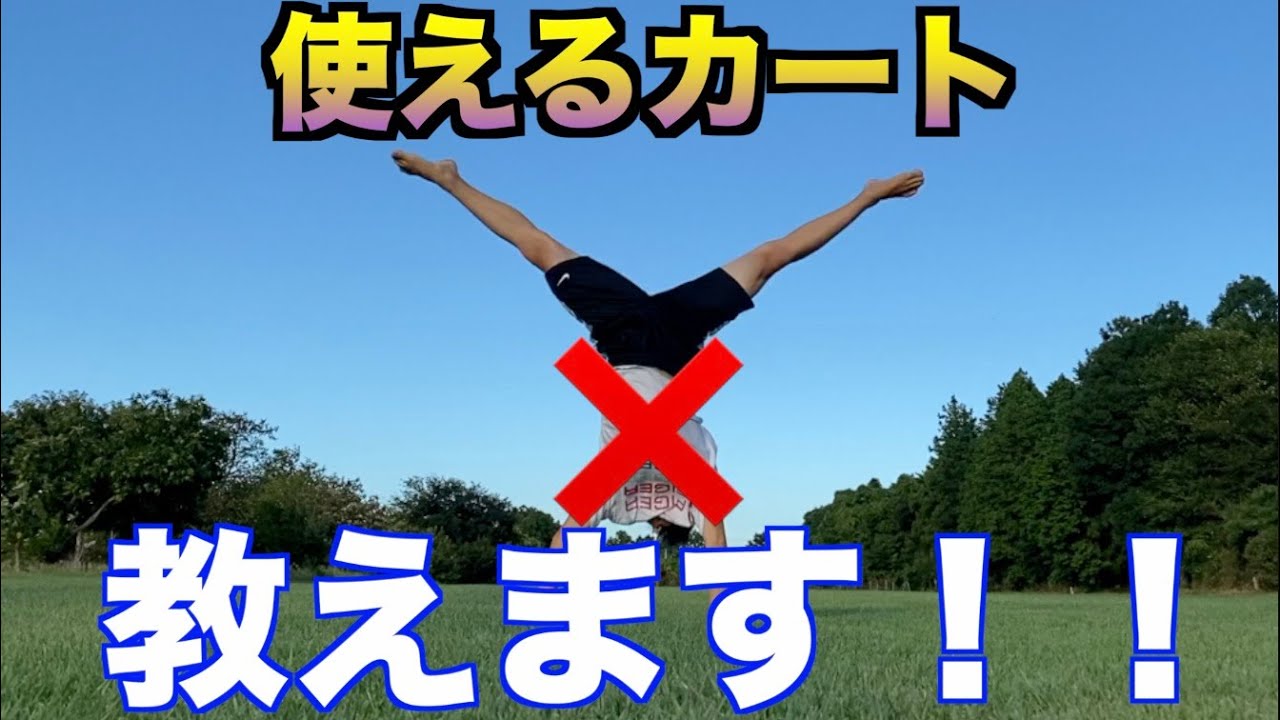 【アクロバット入門】カートによりパワーをつける方法