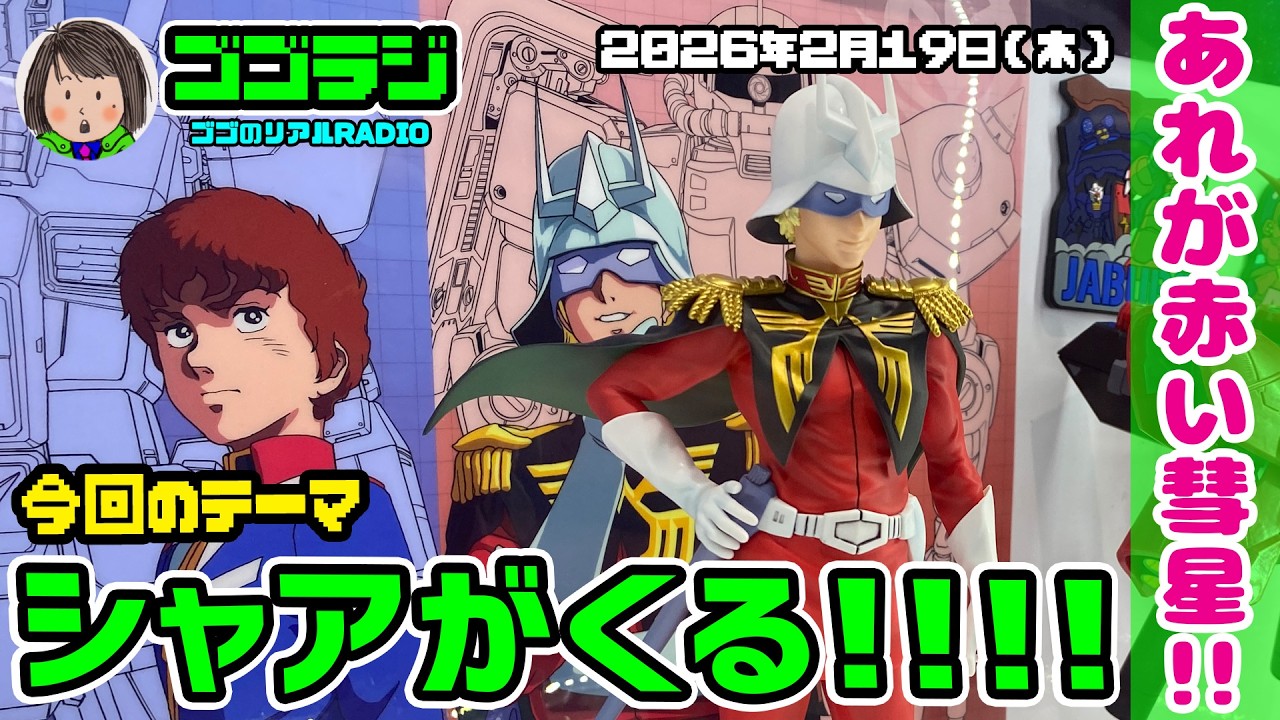 【第283回】先行展示！ 一番くじ 機動戦士ガンダム UNIVERSAL CENTURY SAGA