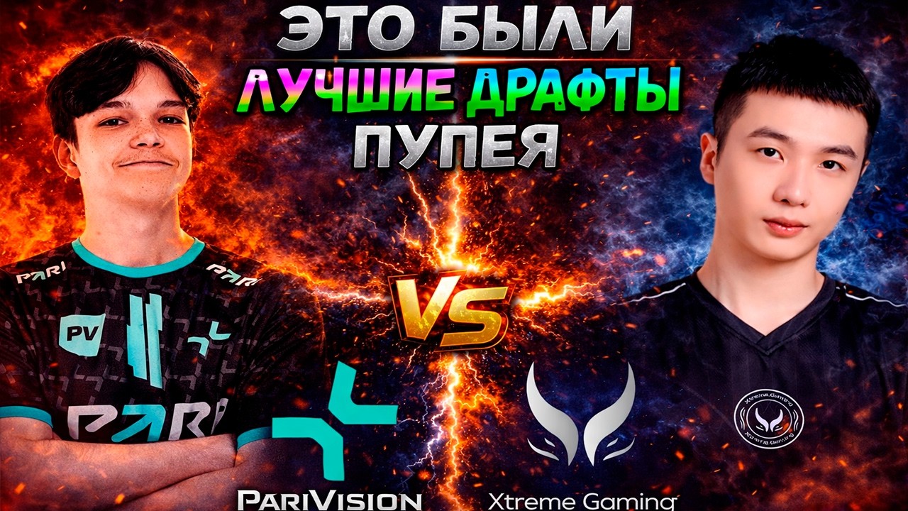 ПУПЕЙ И ЕГО ЛУЧШИЕ ДРАФТЫ - Parivision vs Xtreme Gaming - DL S28 - ХАЙЛАЙТЫ