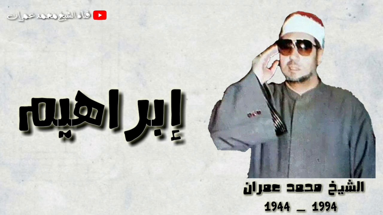 الشيخ محمد عمران ما تيسر من سورة 