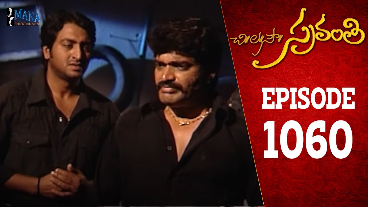 Chi La Sow Sravanthi - Episode 1060 || చి॥ల॥సౌ॥ స్రవంతి Telugu Daily Serial || Mana Entertainments