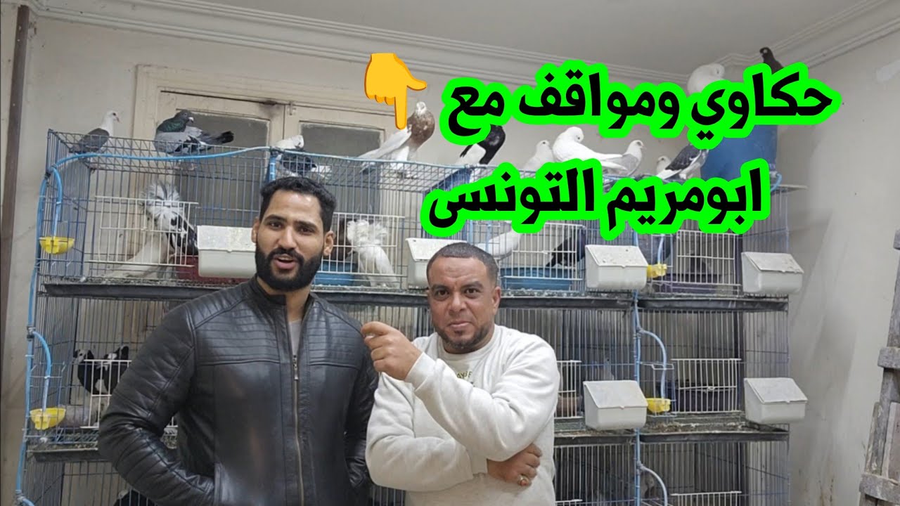 حكاوي ومواقف مع أخويا ابو مريم التونسي هتضحك من قلبك ❤️ 🥰🥰