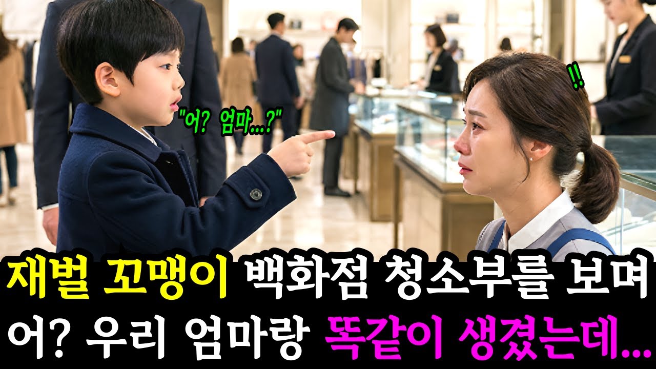 재벌 꼬맹이가 백화점 청소부를 보며 