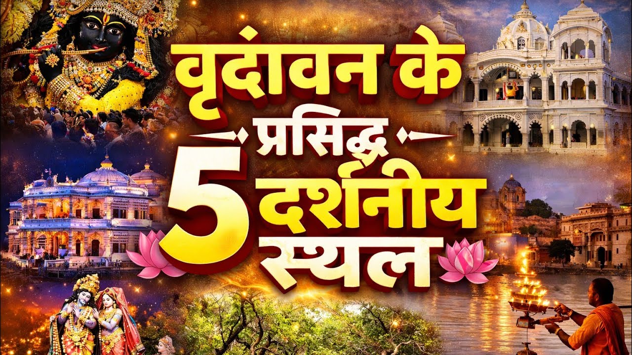 वृंदावन के 5 चमत्कारी स्थान😲|Vrindavan Tour|एक बार जरूर जाएँ!#vrindavan#vrindavandham#bhakti