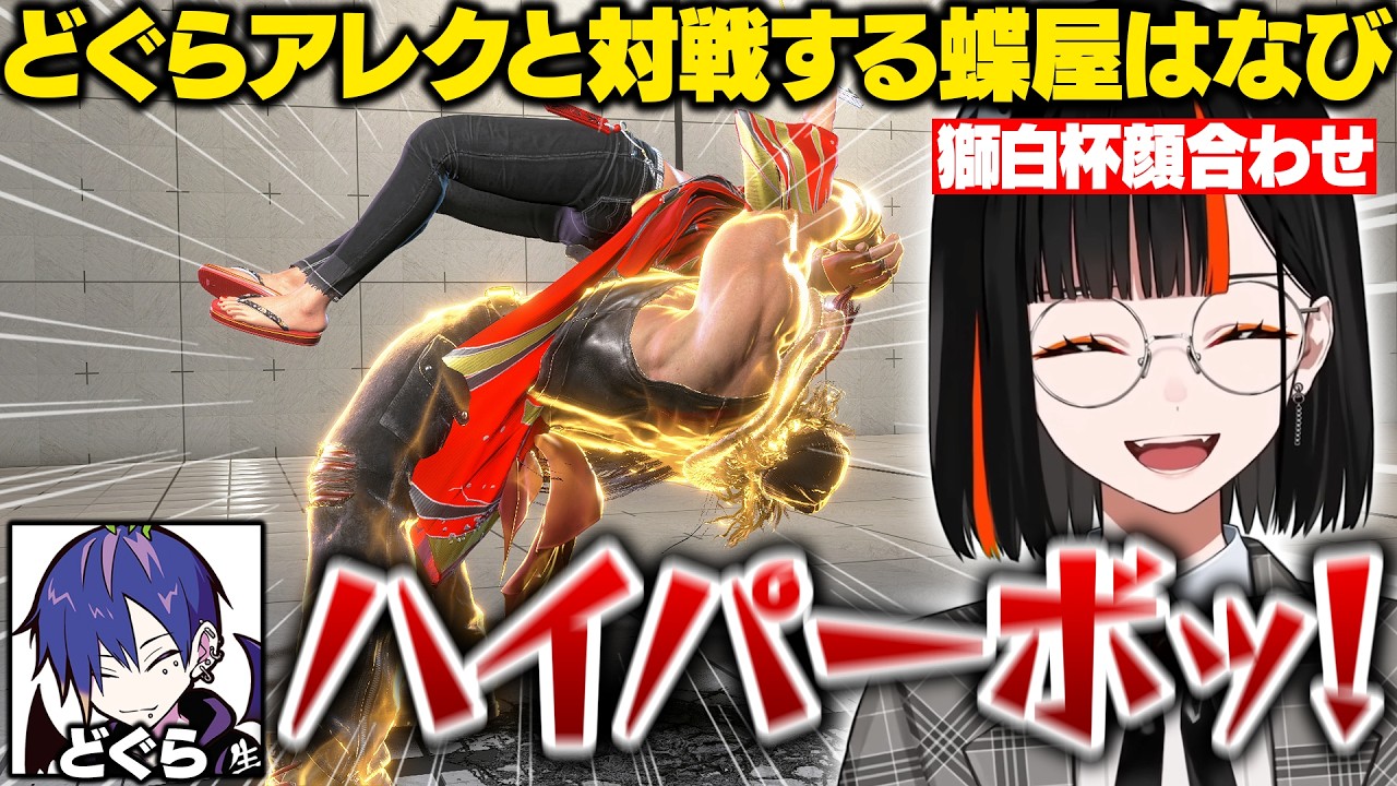 【スト6】獅白杯顔合わせでどぐらアレックスと対戦したり二日酔いの寝起きすぎるこくに爆笑するはなび【蝶屋はなび/獅白ぼたん/こくにい/どぐら/ときど/あきら/釈迦/ぶいすぽ/切り抜き】