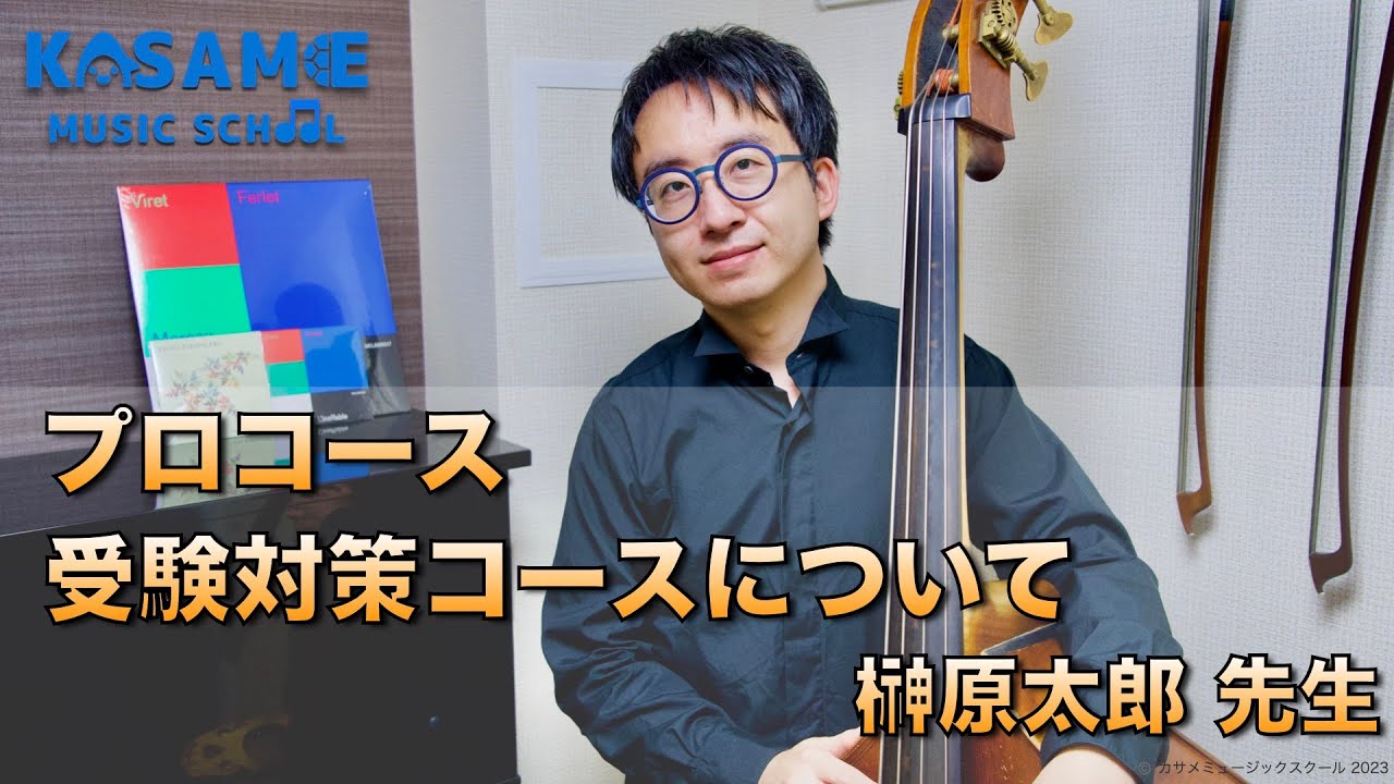 コントラバス・ウッドベース / プロコース / 受験コースについて　榊原太郎先生【カサメミュージックスクール】