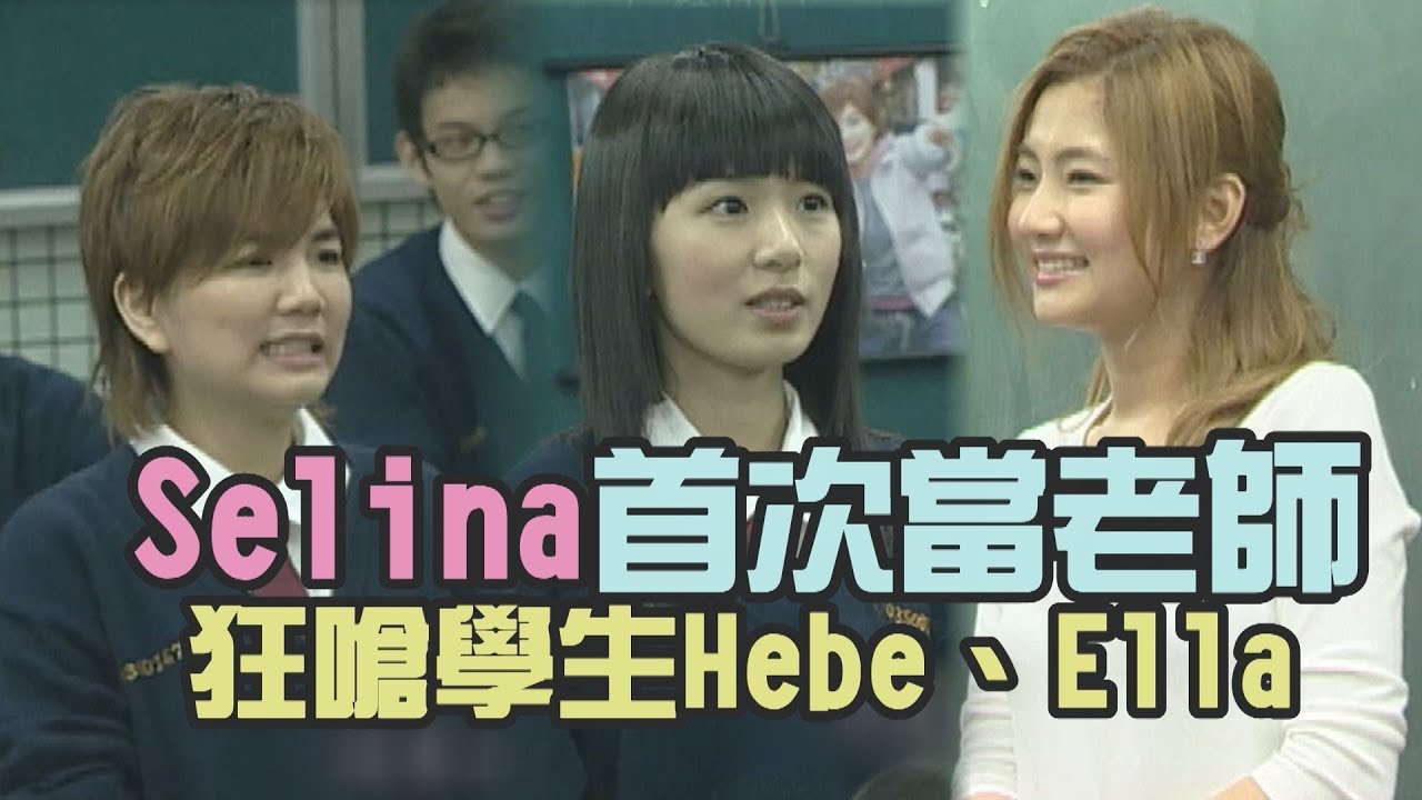 【SHE專題回顧】Selina首次擔任高中老師 狂嗆學生Hebe、Ella超爆笑