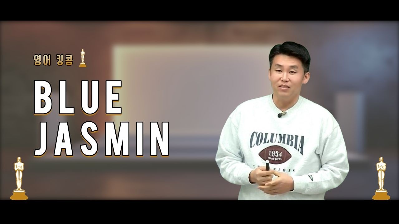 [메가스터디] 영어 킹콩쌤 - Blue Jasmin