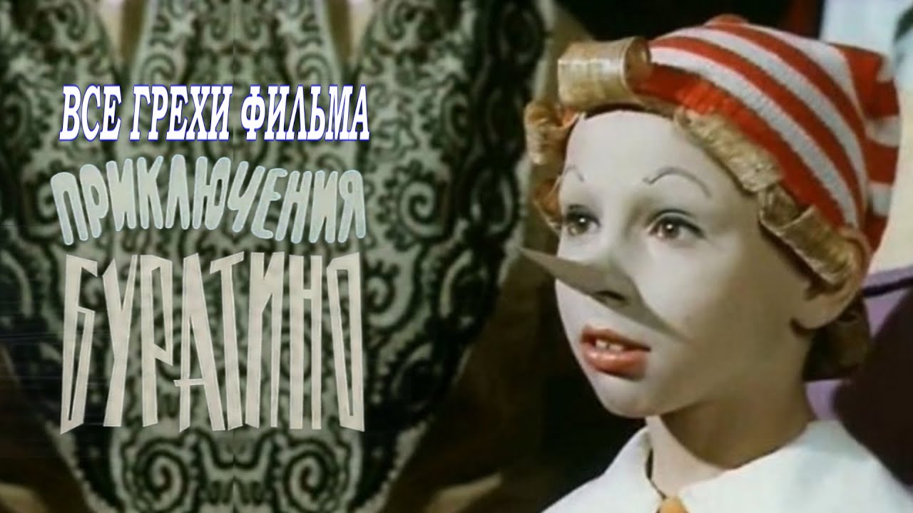 Все грехи фильма 