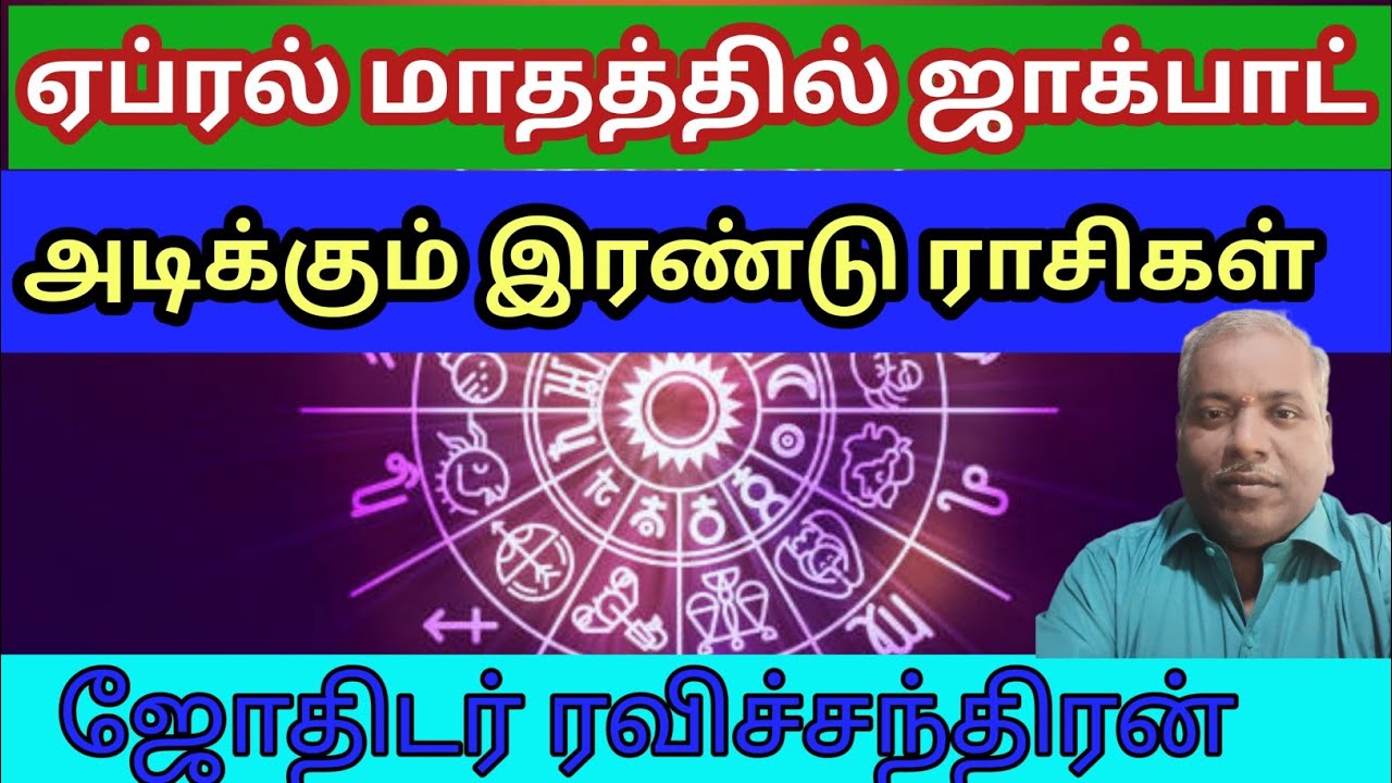 ஏப்ரல் மாதத்தில் ஜாக்பாட் அடிக்கக்கூடிய இரண்டு ராசிகள், ஜோதிடர் ரவிச்சந்திரன் திருச்சி 