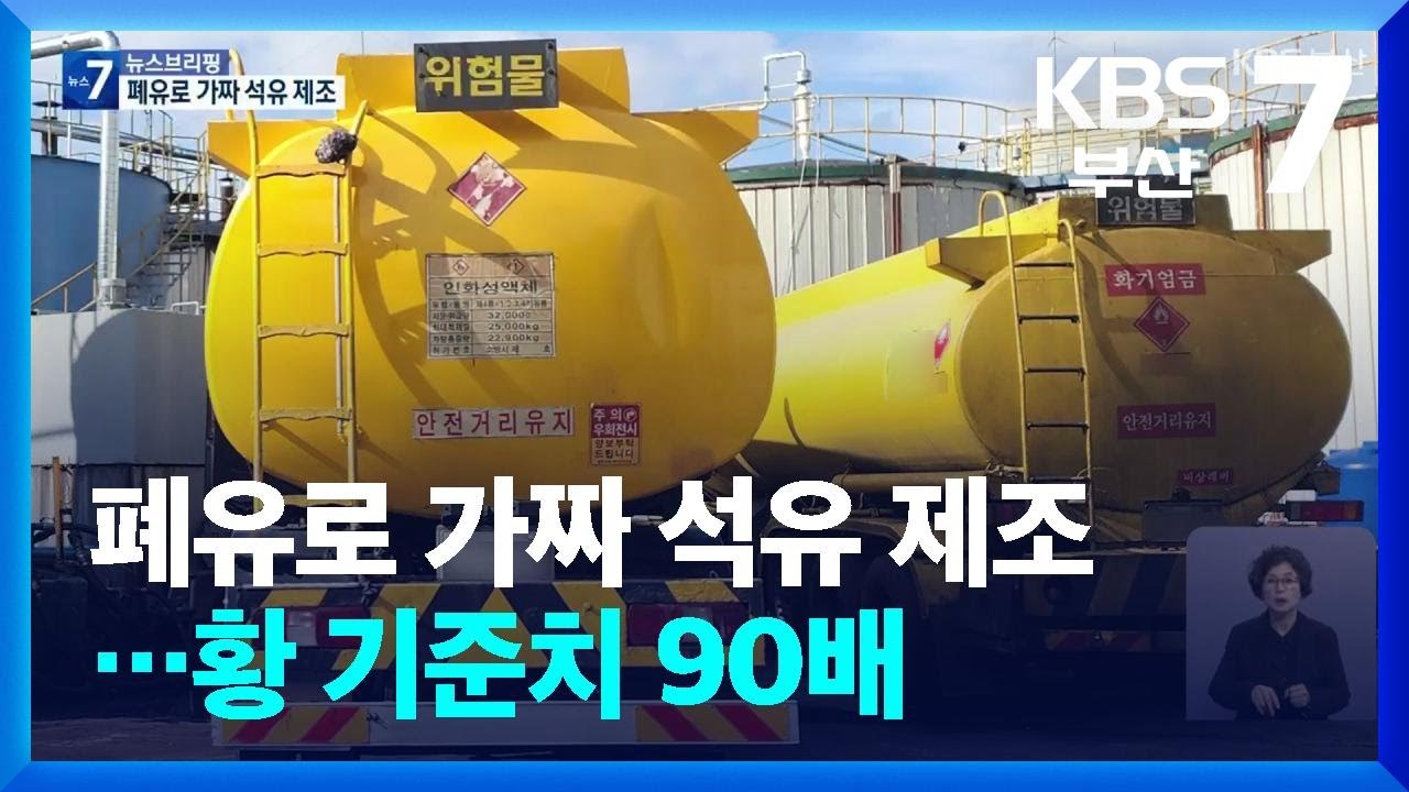폐유로 가짜 석유 제조…황 기준치 90배 / KBS  2026.03.12.