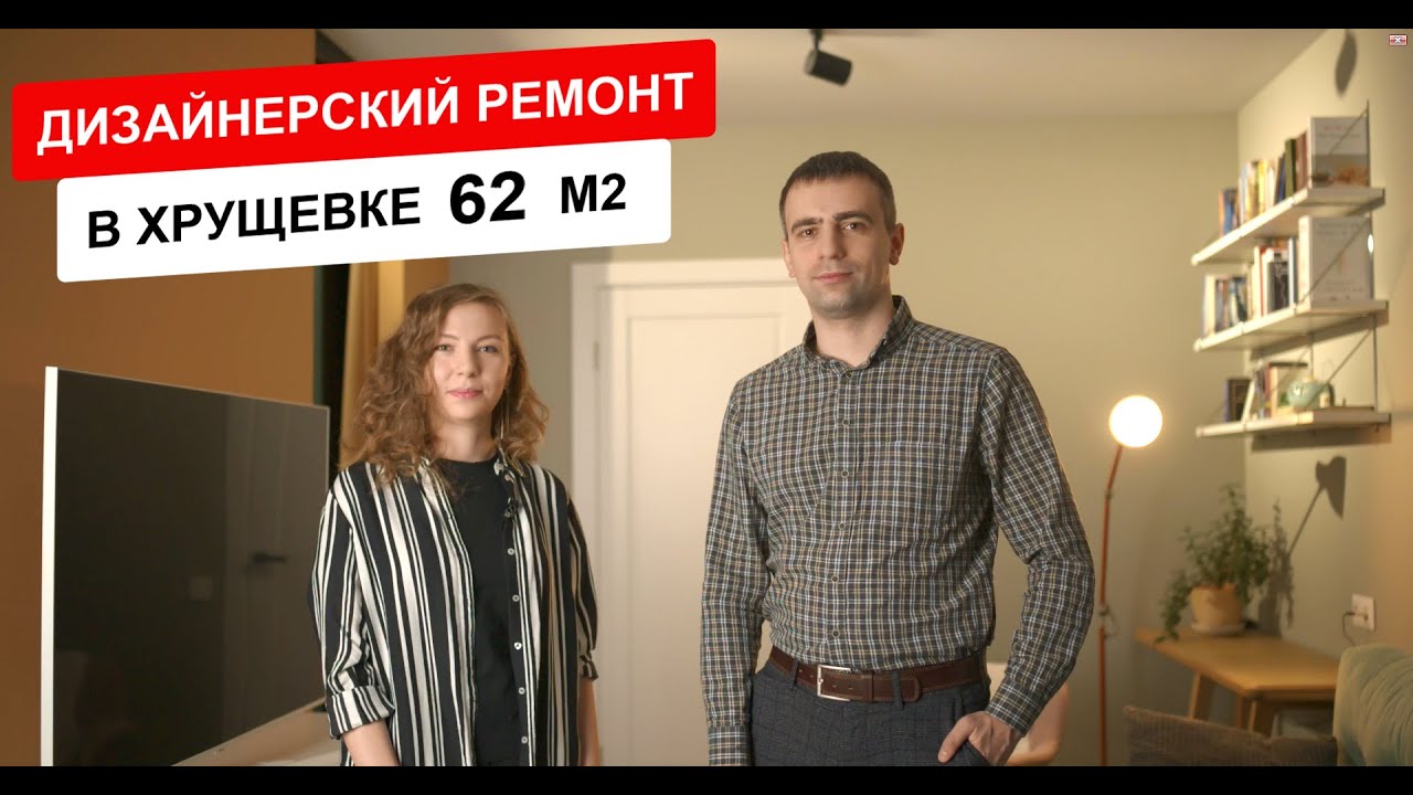 ОБЗОР ТРЕХКОМНАТНОЙ КВАРТИРЫ В ХРУЩЕВКЕ 62 м2. СОВРЕМЕННЫЙ ДИЗАЙН ИНТЕРЬЕРА И РЕМОНТ