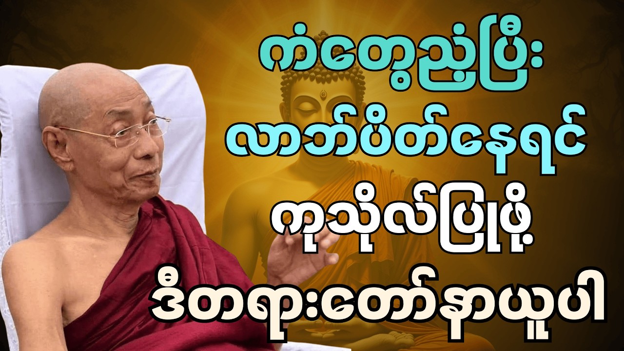 ကံတွေညံ့ပြီး လာဘ်ပိတ်နေရင် ကုသိုလ်ပြုဖို့ ဒီတရားတော်နာယူပါ..#တရားတော်များ #dhammawisdom #ပါချုပ်