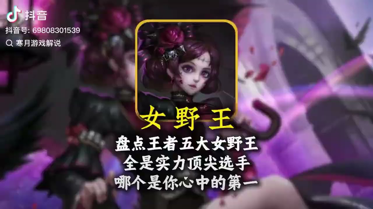 盘点王者五大顶尖女野王，哪个是你心目中的第一？【凤煌解说王者荣耀】