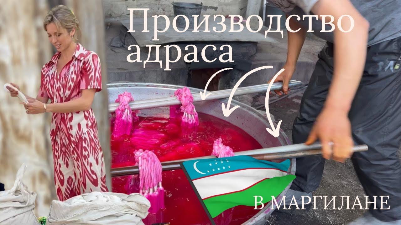 Производство адраса в Маргилане. Узбекистан. Натуральный шёлк.