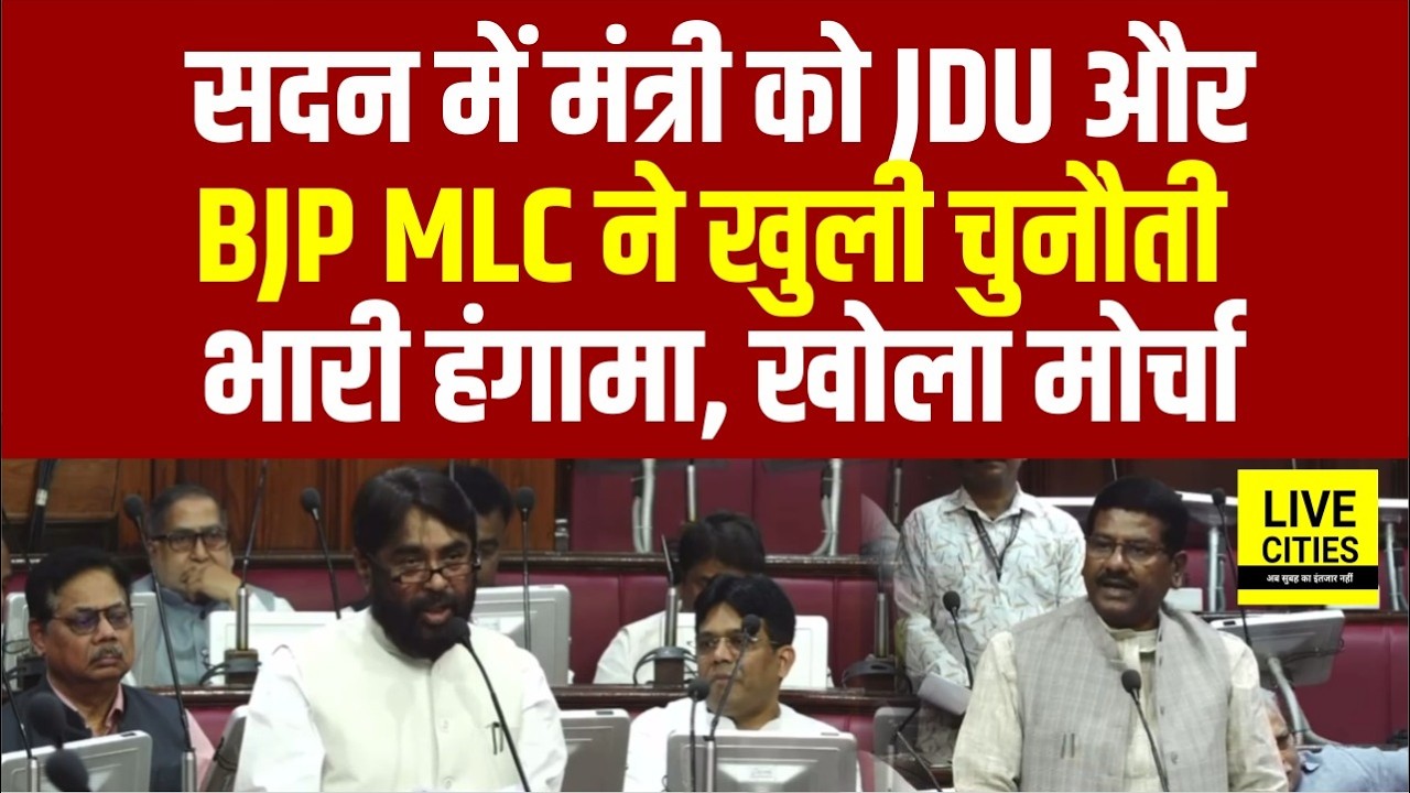 Bihar Vidhan Parishad में Minister ने दी  BJP- JDU की खुली चुनौती...  | Bihar News